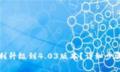 小狐钱包如何顺利升级到