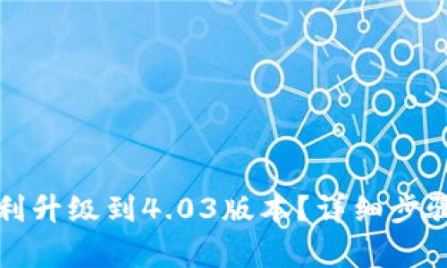 小狐钱包如何顺利升级到4.03版本？详细步骤与常见问题解析