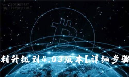小狐钱包如何顺利升级到4.03版本？详细步骤与常见问题解析