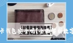 下载数字信用卡钱包安全