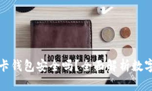 下载数字信用卡钱包安全吗？全面解析数字钱包的安全性