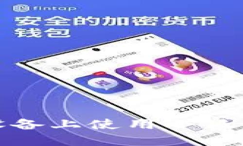 如何在华为设备上使用小狐钱包进行支付