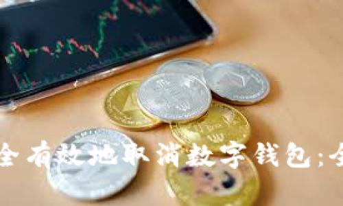 如何安全有效地取消数字钱包：全面指南