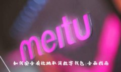 如何安全有效地取消数字