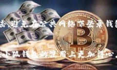   如何有效删除小狐钱包的