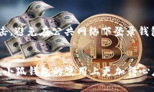   如何有效删除小狐钱包的授权设置？ / 
 guanjianci 小狐钱包, 删除授权, 钱包管理, 数字资产 /guanjianci 

引言
在数字货币日益普及的今天，越来越多的人开始使用各种电子钱包进行数字资产的管理。然而，在使用过程中，由于安全性与隐私性的问题，用户有时候需要删除某些授权设置。小狐钱包作为一款备受欢迎的数字钱包，其用户群体也在不断扩大。本文将详细介绍如何在小狐钱包中有效地删除授权设置，并提供一系列相关问题的解答，以增加对小狐钱包使用过程中的理解和掌控感。

一、小狐钱包概述
小狐钱包是一款专注于数字货币管理的移动应用，为用户提供便捷安全的数字资产存储与管理服务。无论是比特币、以太坊还是其他多种加密货币，小狐钱包都能支持。同时，其钱包的安全性、功能完善性都受到了广泛的认可。然而，在长时间使用后，用户可能会发现某些第三方应用或服务已经获得了对钱包的授权，这时候，了解如何删除这些授权就显得尤为重要了。

二、为什么需要删除授权?
随着数字货币的流行，用户在使用钱包时，常常需要与其它应用与服务互通，以便实现更为便利的操作。然而，这种便利性随之而来的是对安全性的挑战。一旦某个不可信的应用获得了对钱包的授权，用户的资产和隐私都可能遭到威胁。此外，有些情况下用户可能只是在尝试某个服务而忘记撤销授权，因此及时删除不必要的授权也是一种良好的安全习惯。

三、小狐钱包删除授权的具体步骤
下面将详细介绍如何在小狐钱包中进行删除授权的操作。请按照以下步骤进行操作：

h41. 登录小狐钱包/h4
首先，确保你已经下载并安装了小狐钱包，并完成了初始注册与设置。在手机上打开小狐钱包应用，输入账户信息登录。

h42. 进入设置页面/h4
登录成功后，点击界面的“设置”选项。这个选项通常位于主页面的右下角，象征性地显示为齿轮图标。

h43. 找到“授权管理”选项/h4
在设置页面中，你将看到多个选项，寻找“授权管理”或者“安全设置”这样的选项。点击进入。

h44. 查看已授权的应用列表/h4
在“授权管理”页面，你将看到一个已授权的应用列表。在这里你可以找到所有已授予权限的应用及服务。

h45. 选择要删除的授权/h4
浏览应用列表，找到你想要删除授权的应用，点击对应的“删除授权”或“撤销权限”按钮。

h46. 确认操作/h4
系统会弹出确认框，询问你是否真的希望删除对该应用的授权。确认后，该应用将不再拥有访问小狐钱包的权限。

h47. 记录并检查/h4
删除授权后，建议你返回“授权管理”页面，核实刚刚进行了更改的应用是否已经从列表中删除。确保无误后，你可以放心地继续使用小狐钱包。

四、使用小狐钱包的安全提示
除了删除不必要的授权之外，使用小狐钱包时，用户还需注意其他安全隐患：

h41. 定期更改密码/h4
为了提高安全性，定期更改小狐钱包的登录密码是必要的。尽量选择复杂且不易被猜测的密码，并在不同的平台上使用不同的密码。

h42. 启用双重身份验证/h4
如果小狐钱包支持双重身份验证功能，务必启用该功能。双重身份验证通过短信验证码或其他形式的验证，大大提高了账户的安全性。

h43. 保持软件更新/h4
确保你的小狐钱包应用保持最新。开发者会定期发布更新，以修复潜在的安全漏洞和提高用户体验。

h44. 不随便点击链接/h4
警惕来自不明来源的链接，尤其是通过社交媒体等方式分享的链接。不要轻易点击不熟悉的链接，以免遭受钓鱼攻击。

h45. 备份私钥和助记词/h4
随时备份你的私钥和助记词，并将这些信息保存在安全的地方。避免将其存在云端或其他容易被窃取的位置。

五、常见问题解答

h4Q1：小狐钱包可以与哪些平台进行授权？/h4
小狐钱包可以与多种第三方平台进行授权，如交易所、分析工具等。这些平台通常允许用户方便地管理和交易他们的数字资产，并提供实时行情与市场分析服务。然而，由于不同平台的安全性不同，建议用户仅选择知名且信誉良好的平台进行授权，以避免潜在的安全风险。

h4Q2：如果我删除授权后能否重新授权？/h4
当然可以。删除授权后，如果后续需要使用被删除的应用或服务，只需重新按照相应的流程进行授权申请即可。小狐钱包会要求你进行身份验证，确保是你本人在进行此次操作。这种灵活性使得用户在使用过程中可以根据需要自由管理授权设置。

h4Q3：如果我忘记了小狐钱包的登录密码，该怎么办？/h4
如果忘记密码，你可以在登录页面选择“忘记密码”选项。小狐钱包通常会提供找回密码的流程，可能需要你使用注册时输入的邮箱或者手机号码进行身份验证。验证成功后，你能够设置新的登录密码。建议在设置新密码时选择复杂且不易被猜测的组合，为账户增加一层安全防护。

h4Q4：在删除授权后，相关数据是否会被删除？/h4
授权的删除通常只是撤销了对小狐钱包的访问权限，相关的数据并不会被删除。用户仍然可以在小狐钱包中查看和管理他们的数字资产。然而，具体的操作可能依赖于不同应用对数据的处理方针，建议在授权之前先了解清楚相关应用的隐私政策。

h4Q5：如何确保我的小狐钱包不会被黑客攻击？/h4
确保小狐钱包的安全需要多方面的保护。首先，使用强密码并启用双重身份验证，降低被破解的风险。其次，务必保持应用的更新，及时修复漏洞。此外，警惕邮件与链接的钓鱼攻击，避免在公共网络下登录钱包应用，必要时使用虚拟私人网络（VPN）来增强网络安全。最后，定期查看授权设置，及时删除那些不再需要的授权。

结语
删除小狐钱包的授权设置是保障用户隐私与安全的重要方法。目前，随着数字离线和线上付款的不断融合，理解钱包管理的细节与流程尤为重要。希望以上内容能够帮助用户在小狐钱包的使用上更加得心应手，也为数字资产的安全管理提供有力的支持。