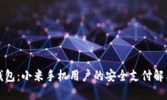 小狐钱包：小米手机用户