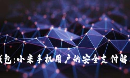 小狐钱包：小米手机用户的安全支付解决方案