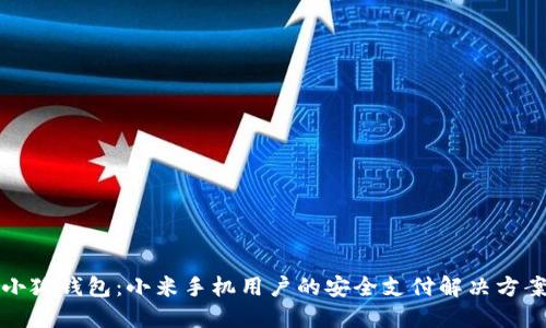 小狐钱包：小米手机用户的安全支付解决方案