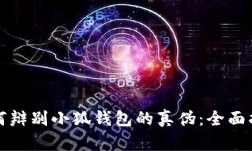 如何辩别小狐钱包的真伪：全面指南