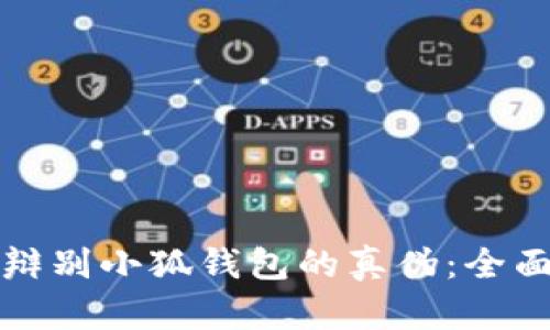 如何辩别小狐钱包的真伪：全面指南