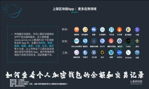 如何查看个人加密钱包的余额和交易记录