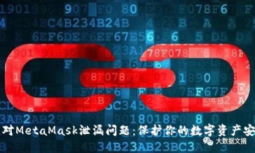 如何应对MetaMask泄漏问题：保护你的数字资产安全指南