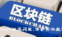 如何应对MetaMask泄漏问题：