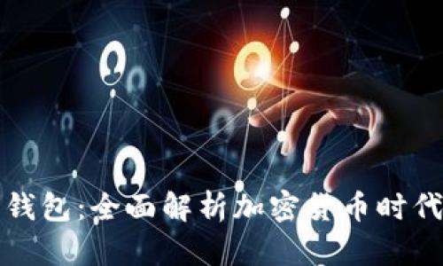 数字币与数字钱包：全面解析加密货币时代的金融新格局