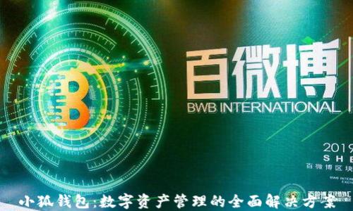
小狐钱包：数字资产管理的全面解决方案