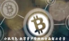 小狐钱包：数字资产管理