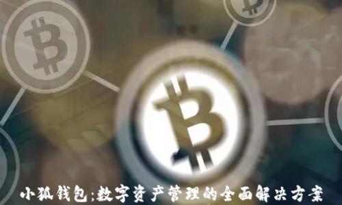 
小狐钱包：数字资产管理的全面解决方案