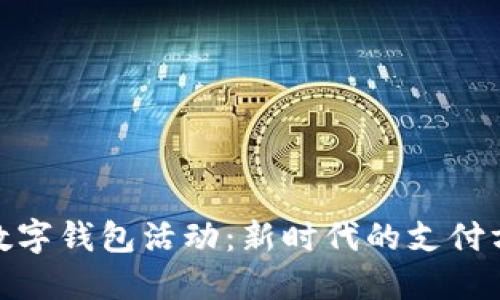 探索宁波数字钱包活动：新时代的支付方式与机遇