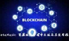 MetaMask: 苹果版是否有中文