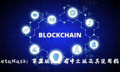 MetaMask: 苹果版是否有中文版及其使用指南