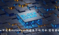 如何使用MetaMask创建自己的