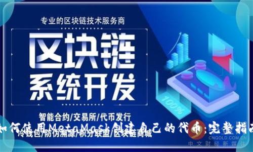 如何使用MetaMask创建自己的代币：完整指南