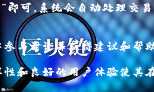    tpstart小狐钱包：数字资产管理的新选择  / 
 guanjianci  小狐钱包, 数字钱包, 区块链, 加密货币  /guanjianci 

什么是tpstart小狐钱包？
在数字化和互联网技术日益普及的今天，数字资产的管理显得愈发重要。tpstart小狐钱包是一个新兴的数字钱包，它专注于为用户提供安全、便捷的资产管理服务。小狐钱包不仅支持多个主流的加密货币，还配备了先进的安全措施和友好的用户界面，使其在众多数字钱包中脱颖而出。

tpstart小狐钱包特别适合新手用户，提供简单易用的操作流程，而经验丰富的用户同样能够从中受益于丰富的功能和高度的自定义选项。这款钱包不仅能存储比特币、以太坊等主要数字资产，还支持ERC-20代币和跨链交易，真正实现了数字资产的多样化管理。

tpstart小狐钱包的主要功能
tpstart小狐钱包提供多个功能，涵盖了数字资产管理的方方面面。这些功能包括：

ul
    listrong安全性：/strong小狐钱包采用了多层加密技术，确保用户资产的安全。同时，用户可以设置双重验证，增加额外的安全保护。/li
    listrong资产管理：/strong用户可以方便地查看和管理各类数字资产，实现一站式管理。/li
    listrong跨链交易：/strong支持在不同区块链之间进行资产转移，使用户能够更灵活地进行交易。/li
    listrong用户友好的界面：/strong小狐钱包拥有直观的操作界面，即使是新手用户也能快速上手。/li
    listrong社区支持：/strong小狐钱包背后有一个活跃的社区，用户可以在这里获取帮助和分享经验。/li
/ul

tpstart小狐钱包的安全性分析
在选择数字钱包时，安全性是用户最关心的问题之一。tpstart小狐钱包采用了多重安全措施来保护用户资产。首先，它使用端到端加密技术，确保用户数据在传输过程中的安全。所有用户的私钥永远不会离开用户的设备，这意味着即使服务器遭到攻击，黑客也无法访问用户的资产。

除了加密技术，小狐钱包还提供了双重身份验证功能。用户在登录时被要求输入手机验证码或使用身份验证应用生成的验证码。这一措施大大增强了账户的安全性，防止未授权访问。

此外，小狐钱包定期进行安全审核和漏洞检测，确保其系统始终保持在最高安全标准。团队还会进行代码审计，以降低潜在的安全漏洞。这种透明性和责任感使用户对其平台的安全性更加信任。

tpstart小狐钱包的用户体验
tpstart小狐钱包在用户体验方面下了很大的功夫。界面设计，所有功能均能通过几个简单的步骤完成，用户无须具备任何技术背景。注册过程也很简单，只需提供基本信息即可快速开设账户。

一旦用户完成注册，他们可以轻松地添加和管理不同的数字资产。钱包中的所有资产按类型分类，用户可以随时查看其资产总值和每种资产的细节信息。此外，交易历史记录清晰明了，用户随时可以查找到以前的交易记录。

为了提升用户体验，小狐钱包还提供了多语种支持，满足全球用户的需求。团队定期根据用户反馈进行软件迭代和升级，不断用户界面和功能。

tpstart小狐钱包与其他钱包的比较
市场上有许多数字钱包可供选择，tpstart小狐钱包与其他钱包相比有几个显著的优势。首先，在安全性方面，小狐钱包采用了先进的加密技术和双重身份验证，这在很多钱包中并不常见。

其次，小狐钱包的用户界面比许多竞争对手要友好得多。新手用户常常感到其他钱包的界面复杂，而小狐钱包通过简化的设计使得任何人都能快速上手。

再者，小狐钱包提供跨链交易的能力，这是许多其他数字钱包所不具备的。用户在小狐钱包中不仅可以存储多种数字资产，还能在不同区块链之间轻松转移。

tpstart小狐钱包的未来发展方向
为了应对日益增长的用户需求和技术进步，tpstart小狐钱包未来的发展方向将集中在几个关键领域。

首先，团队计划增加更多的加密货币支持，不断添加新兴的数字资产，以吸引更多用户的加入。随着加密行业的发展，新的数字资产层出不穷，小狐钱包将会跟上这一步伐，为用户提供最新的资产管理服务。

其次，随着去中心化金融（DeFi）的快速发展，小狐钱包未来也将投入更多资源以支持相关功能。用户将能更便捷地参与DeFi项目，实现更高的收益。

此外，小狐钱包还计划进一步改善安全性措施，以适应日益复杂的网络安全威胁。团队将不断更新系统，执行更严格的安全审计，确保用户资产的安全。

常见问题解答

1. 小狐钱包是否支持多种加密货币？
是的，tpstart小狐钱包支持多种主流加密货币，包括比特币、以太坊等。此外，它还支持ERC-20代币和其他一些小众币种，使用户能够在一个平台上管理多元化的数字资产。

2. 如何确保小狐钱包的安全性？
tpstart小狐钱包采用了多重安全措施来确保用户的数字资产安全。使用端到端加密并提供双重身份验证，同时定期进行安全审计以发现潜在的安全漏洞，这些措施共同提升了钱包的安全性。

3. tpstart小狐钱包的用户界面友好吗？
是的，小狐钱包的界面设计简洁，功能逻辑清晰，即使是没有技术背景的用户也可以轻松上手。用户能够快速注册和使用钱包的各项功能。

4. 如何在小狐钱包中进行资产转账？
资产转账过程非常简单。用户登录小狐钱包后，选择要转移的资产，输入接收方地址和转账金额，确认交易信息后，点击“确认交易”即可。系统会自动处理交易。

5. 小狐钱包的开发团队是否活跃？
是的，tpstart小狐钱包的开发团队非常活跃，他们定期更新软件，增加新功能，并通过社区反馈不断用户体验。用户可以在社区中参与讨论并获得建议和帮助。

总结来说，tpstart小狐钱包是一个现代化、用户友好的数字资产管理工具，适合所有类型的加密货币用户。它的安全性、功能多样性和良好的用户体验使其在市场上竞争力十足，展望未来，小狐钱包将继续跟随技术的发展潮流，为用户提供更好的服务。