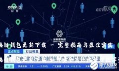 区块链钱包更新下载 - 完