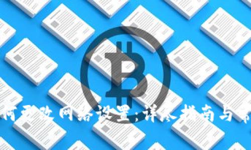 小狐钱包如何更改网络设置：详尽指南与常见问题解答