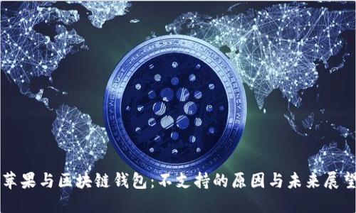 苹果与区块链钱包：不支持的原因与未来展望