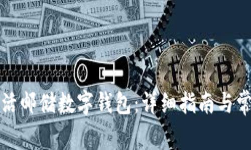 如何顺利激活邮储数字钱包：详细指南与常见问题解答