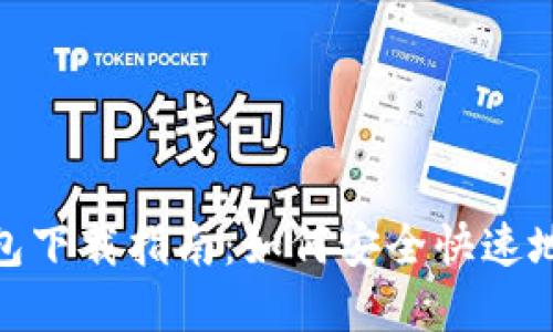 Metamask软件钱包下载指南：如何安全快速地获得您的数字资产