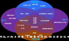 数字钱包双向手续费：了