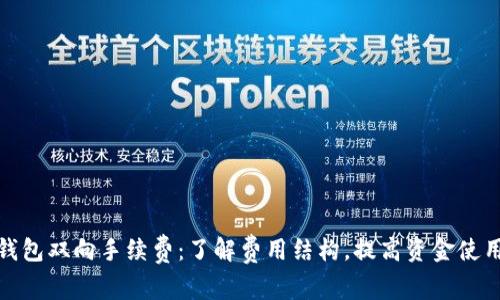 数字钱包双向手续费：了解费用结构，提高资金使用效率