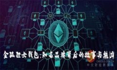 金狐狸女钱包：知名品牌