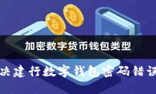 如何解决建行数字钱包密码错误的问题
