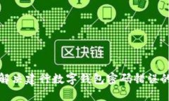如何解决建行数字钱包密