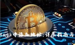 如何在MetaMask中添加地址：