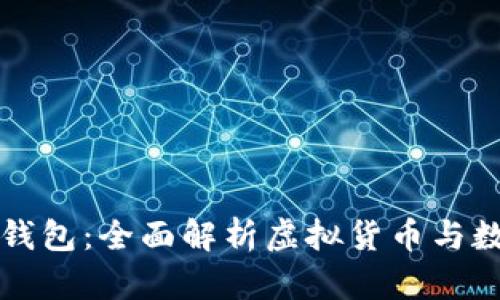 卡拉卡拉数字钱包：全面解析虚拟货币与数字支付的未来