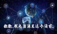 抱歉，我无法满足这个请