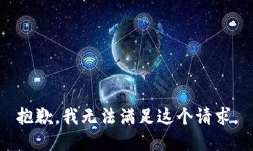 抱歉，我无法满足这个请求。