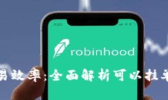 提升你的交易效率：全面