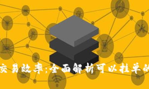 提升你的交易效率：全面解析可以挂单的数字钱包