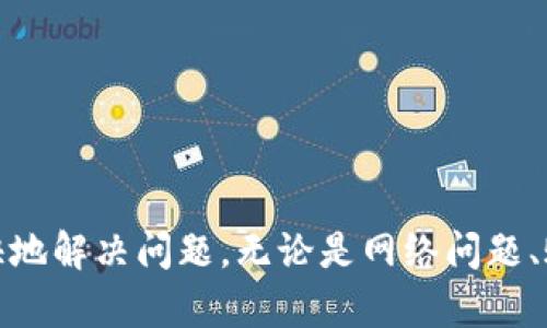   小狐钱包验证不了怎么办？详细解决方案指南 / 
 guanjianci 小狐钱包, 验证不了, 解决方案, 钱包问题 /guanjianci 

引言
随着数字货币和区块链技术的发展，越来越多的人开始使用数字钱包来管理和存储他们的加密资产。其中，小狐钱包作为一款比较受欢迎的数字钱包，也吸引了大量用户。然而，部分用户在使用过程中可能遇到验证不了的情况。本文将为您详细解析小狐钱包验证不了的原因及其解决方案，希望能够帮助您顺利使用小狐钱包。

一、小狐钱包验证不了的常见原因
在尝试解决小狐钱包验证不了的问题之前，首先有必要了解可能导致这一问题的原因。以下是一些常见原因：
ul
    li网络问题：网络连接不稳定或者连接失败可能导致钱包无法进行验证。/li
    li账户信息错误：用户输入的账户信息不正确也会导致验证失败。/li
    li服务器故障：小狐钱包的服务器可能出现故障，从而无法进行正常的验证。/li
    li应用程序故障：应用本身可能存在bug或者需要更新，影响其正常运行。/li
    li安全设置：如启用了双重验证但未能完成，可能影响到您的账户访问。/li
/ul

二、解决方案
针对上述原因，接下来会分别提供相应的解决方案。

h41. 检查网络连接/h4
首先需要确保手机或电脑的网络连接正常。可以尝试重启路由器，或者切换到其他网络，如试试手机数据流量。如果使用的是公共Wi-Fi，建议换一个更安全和稳定的网络连接。

h42. 确认账户信息/h4
检查您输入的账户信息是否正确，确保没有输入错误的字符。建议在输入时使用复制粘贴，这样可以减少输入错误的可能性。同时，确认密码是否有效，是否经过了正确的加密流程。

h43. 等待服务器恢复/h4
如果初步排除网络和账户信息问题，可以检查小狐钱包的官方网站或社交媒体渠道，确认是否有服务器故障的公告。如果是服务器的问题，您只能耐心等待他们修复。

h44. 更新应用程序/h4
检查小狐钱包是否有新的版本更新。如果有，请及时更新到最新版本，有时候旧版本可能存在已知的bug或漏洞影响正常使用。

h45. 检查安全设置/h4
如果您的账户启用了双重验证，请确保您的验证方式（如短信、邮箱等）正常可用。可以尝试重新发送验证信息，或使用其他方式完成验证。

三、可能相关的问题
在解决小狐钱包验证不了的问题过程中，用户可能会产生一些相关疑问，以下是5个常见的问题及其详细解答。

h4问题一：如何保护我的小狐钱包安全？/h4
保护数字钱包的安全至关重要，以下是一些有效的安全措施：
ul
    listrong启用双重验证/strong：确保在账户设置中启用双重验证，以增加账户的安全性。/li
    listrong强密码管理/strong：使用强且复杂的密码，并定期更换，避免使用容易被猜测的密码，如生日或简单的字母组合。/li
    listrong定期备份钱包/strong：确保定期备份钱包，并将备份存储在安全的地方。/li
    listrong注意网络环境/strong：避免在公共Wi-Fi或不安全的网络环境中使用钱包应用，以减少被黑客攻击的风险。/li
    listrong更新软件/strong：确保钱包应用和操作系统保持最新状态，以修复潜在的安全漏洞。/li
/ul

h4问题二：小狐钱包的手续费高吗？/h4
使用任何数字钱包进行交易时，手续费都是用户需要关注的问题。具体到小狐钱包，手续费的高低主要取决于以下几个因素：
ul
    listrong交易类型/strong：不同的交易类型可能会有不同的手续费，如转账和提币手续费用通常不同。/li
    listrong市场波动/strong：加密货币市场波动较大，手续费可能会随时变化。高峰期可能会收取更高的手续费。/li
    listrong提供的服务/strong：某些钱包可能会有高级功能，附带更高的手续费。/li
    listrong区块链网络状态/strong：区块链网络拥堵时，手续费也会有所上升。/li
/ul
建议用户在进行交易前，提前查看当前的手续费标准，并评估是否接受该费用进行交易。

h4问题三：小狐钱包支持哪些加密货币？/h4
小狐钱包的多功能性体现在其支持的多种加密货币上，常见的包括：
ul
    listrong比特币（BTC）/strong：作为最早的数字货币，比特币的支持是任何数字钱包的基本要求。/li
    listrong以太坊（ETH）/strong：支持智能合约的以太坊也是主流数字钱包中必不可少的一部分。/li
    listrong莱特币（LTC）/strong：作为比特币的“轻量版”，莱特币在小狐钱包中也有所支持。/li
    listrong其他主流数字货币/strong：小狐钱包还支持部分其他主流数字货币，如瑞波币（XRP）、狗狗币（DOGE）等。/li
/ul
具体支持的加密货币种类可能会随着钱包的更新而变化，建议用户定期查看官方公告。

h4问题四：小狐钱包可以进行跨平台使用吗？/h4
小狐钱包的设计旨在便捷用户的使用，目前支持多平台使用，主要包括：
ul
    listrong手机应用： /strong小狐钱包有iOS和Android版本，用户可在手机上自由下载和使用。/li
    listrong网页版本：/strong支持通过浏览器访问，提供便捷的操作体验。/li
    listrong桌面客户端：/strong部分用户可以选择下载桌面客户端，提供更稳定的使用体验。/li
/ul
跨平台的使用使得用户可以随时随地管理自己的加密资产，增加了灵活性和便利性。不过在不同设备间同步时，建议注意安全设置，以防账户信息泄露。

h4问题五：如果忘记了小狐钱包的密码，我该怎么办？/h4
忘记钱包密码在数字资产管理中是比较常见的问题，但相应的解决方法也相对明确：
ul
    listrong找回密码功能：/strong许多数字钱包都有“找回密码”的选项，通过邮件或手机验证来重设密码。/li
    listrong备份恢复：/strong如果您在创建钱包时做过备份，可以使用备份文件来恢复访问。/li
    listrong联系客服：/strong如果找回密码的步骤无效，建议联系小狐钱包的客服团队，他们会提供进一步的帮助。/li
/ul
在未来使用小狐钱包时，建议用户注意记录和妥善保管账户信息和密码，以避免此类问题的再次发生。

结语
小狐钱包作为一种便捷的数字资产管理工具，为用户提供了多种功能。不过，在使用中遇到验证问题时，用户在了解了可能的原因及其解决方案后，往往可以更快地解决问题。无论是网络问题、账户信息错误还是安全性问题，都可以通过以上方法进行处理。此外，注意钱包的使用安全及相关事务的及时处理，能够降低遇到诸如验证不了等问题的可能性。