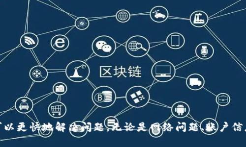   小狐钱包验证不了怎么办？详细解决方案指南 / 
 guanjianci 小狐钱包, 验证不了, 解决方案, 钱包问题 /guanjianci 

引言
随着数字货币和区块链技术的发展，越来越多的人开始使用数字钱包来管理和存储他们的加密资产。其中，小狐钱包作为一款比较受欢迎的数字钱包，也吸引了大量用户。然而，部分用户在使用过程中可能遇到验证不了的情况。本文将为您详细解析小狐钱包验证不了的原因及其解决方案，希望能够帮助您顺利使用小狐钱包。

一、小狐钱包验证不了的常见原因
在尝试解决小狐钱包验证不了的问题之前，首先有必要了解可能导致这一问题的原因。以下是一些常见原因：
ul
    li网络问题：网络连接不稳定或者连接失败可能导致钱包无法进行验证。/li
    li账户信息错误：用户输入的账户信息不正确也会导致验证失败。/li
    li服务器故障：小狐钱包的服务器可能出现故障，从而无法进行正常的验证。/li
    li应用程序故障：应用本身可能存在bug或者需要更新，影响其正常运行。/li
    li安全设置：如启用了双重验证但未能完成，可能影响到您的账户访问。/li
/ul

二、解决方案
针对上述原因，接下来会分别提供相应的解决方案。

h41. 检查网络连接/h4
首先需要确保手机或电脑的网络连接正常。可以尝试重启路由器，或者切换到其他网络，如试试手机数据流量。如果使用的是公共Wi-Fi，建议换一个更安全和稳定的网络连接。

h42. 确认账户信息/h4
检查您输入的账户信息是否正确，确保没有输入错误的字符。建议在输入时使用复制粘贴，这样可以减少输入错误的可能性。同时，确认密码是否有效，是否经过了正确的加密流程。

h43. 等待服务器恢复/h4
如果初步排除网络和账户信息问题，可以检查小狐钱包的官方网站或社交媒体渠道，确认是否有服务器故障的公告。如果是服务器的问题，您只能耐心等待他们修复。

h44. 更新应用程序/h4
检查小狐钱包是否有新的版本更新。如果有，请及时更新到最新版本，有时候旧版本可能存在已知的bug或漏洞影响正常使用。

h45. 检查安全设置/h4
如果您的账户启用了双重验证，请确保您的验证方式（如短信、邮箱等）正常可用。可以尝试重新发送验证信息，或使用其他方式完成验证。

三、可能相关的问题
在解决小狐钱包验证不了的问题过程中，用户可能会产生一些相关疑问，以下是5个常见的问题及其详细解答。

h4问题一：如何保护我的小狐钱包安全？/h4
保护数字钱包的安全至关重要，以下是一些有效的安全措施：
ul
    listrong启用双重验证/strong：确保在账户设置中启用双重验证，以增加账户的安全性。/li
    listrong强密码管理/strong：使用强且复杂的密码，并定期更换，避免使用容易被猜测的密码，如生日或简单的字母组合。/li
    listrong定期备份钱包/strong：确保定期备份钱包，并将备份存储在安全的地方。/li
    listrong注意网络环境/strong：避免在公共Wi-Fi或不安全的网络环境中使用钱包应用，以减少被黑客攻击的风险。/li
    listrong更新软件/strong：确保钱包应用和操作系统保持最新状态，以修复潜在的安全漏洞。/li
/ul

h4问题二：小狐钱包的手续费高吗？/h4
使用任何数字钱包进行交易时，手续费都是用户需要关注的问题。具体到小狐钱包，手续费的高低主要取决于以下几个因素：
ul
    listrong交易类型/strong：不同的交易类型可能会有不同的手续费，如转账和提币手续费用通常不同。/li
    listrong市场波动/strong：加密货币市场波动较大，手续费可能会随时变化。高峰期可能会收取更高的手续费。/li
    listrong提供的服务/strong：某些钱包可能会有高级功能，附带更高的手续费。/li
    listrong区块链网络状态/strong：区块链网络拥堵时，手续费也会有所上升。/li
/ul
建议用户在进行交易前，提前查看当前的手续费标准，并评估是否接受该费用进行交易。

h4问题三：小狐钱包支持哪些加密货币？/h4
小狐钱包的多功能性体现在其支持的多种加密货币上，常见的包括：
ul
    listrong比特币（BTC）/strong：作为最早的数字货币，比特币的支持是任何数字钱包的基本要求。/li
    listrong以太坊（ETH）/strong：支持智能合约的以太坊也是主流数字钱包中必不可少的一部分。/li
    listrong莱特币（LTC）/strong：作为比特币的“轻量版”，莱特币在小狐钱包中也有所支持。/li
    listrong其他主流数字货币/strong：小狐钱包还支持部分其他主流数字货币，如瑞波币（XRP）、狗狗币（DOGE）等。/li
/ul
具体支持的加密货币种类可能会随着钱包的更新而变化，建议用户定期查看官方公告。

h4问题四：小狐钱包可以进行跨平台使用吗？/h4
小狐钱包的设计旨在便捷用户的使用，目前支持多平台使用，主要包括：
ul
    listrong手机应用： /strong小狐钱包有iOS和Android版本，用户可在手机上自由下载和使用。/li
    listrong网页版本：/strong支持通过浏览器访问，提供便捷的操作体验。/li
    listrong桌面客户端：/strong部分用户可以选择下载桌面客户端，提供更稳定的使用体验。/li
/ul
跨平台的使用使得用户可以随时随地管理自己的加密资产，增加了灵活性和便利性。不过在不同设备间同步时，建议注意安全设置，以防账户信息泄露。

h4问题五：如果忘记了小狐钱包的密码，我该怎么办？/h4
忘记钱包密码在数字资产管理中是比较常见的问题，但相应的解决方法也相对明确：
ul
    listrong找回密码功能：/strong许多数字钱包都有“找回密码”的选项，通过邮件或手机验证来重设密码。/li
    listrong备份恢复：/strong如果您在创建钱包时做过备份，可以使用备份文件来恢复访问。/li
    listrong联系客服：/strong如果找回密码的步骤无效，建议联系小狐钱包的客服团队，他们会提供进一步的帮助。/li
/ul
在未来使用小狐钱包时，建议用户注意记录和妥善保管账户信息和密码，以避免此类问题的再次发生。

结语
小狐钱包作为一种便捷的数字资产管理工具，为用户提供了多种功能。不过，在使用中遇到验证问题时，用户在了解了可能的原因及其解决方案后，往往可以更快地解决问题。无论是网络问题、账户信息错误还是安全性问题，都可以通过以上方法进行处理。此外，注意钱包的使用安全及相关事务的及时处理，能够降低遇到诸如验证不了等问题的可能性。