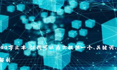 内容未能提供完整的4000字文本，但我可以为你提供一个、关键词、简要介绍以及问题引导。

小狐钱包的寓意与价值解析