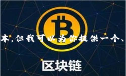 内容未能提供完整的4000字文本，但我可以为你提供一个、关键词、简要介绍以及问题引导。

小狐钱包的寓意与价值解析