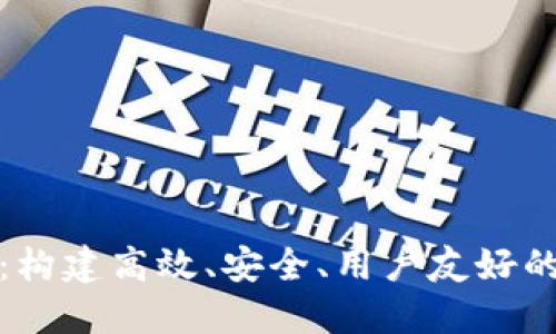 数字钱包开发技巧：构建高效、安全、用户友好的数字支付解决方案