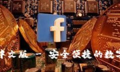小狐钱包下载中文版 - 安